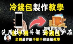   TPWallet苹果版下载指南与使用技巧 /  guanjianci