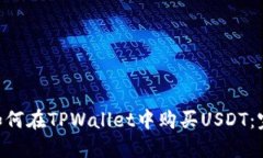 ziaoti如何在TPWallet中购买USDT：完整指南