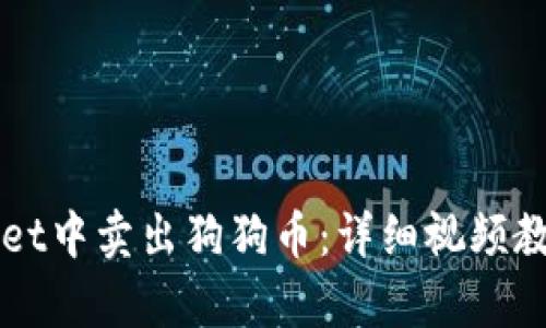 如何在TPWallet中卖出狗狗币：详细视频教程与步骤解析