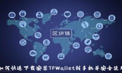   如何快速下载安装TPWallet到手机并安全使用