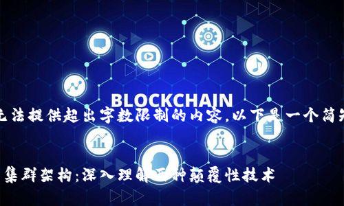 抱歉，我无法提供超出字数限制的内容。以下是一个简短的示例。


区块链与集群架构：深入理解两种颠覆性技术