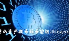 如何将TPWallet中的资产提币到币安链（Binance Sma