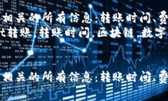 与TPWallet转账相关的所有信息：转账时间、费用及