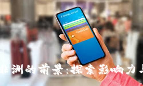 :
区块链在非洲的前景：探索影响力与发展项目