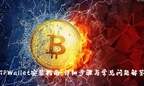 TPWallet安装指南：详细步骤与常见问题解答