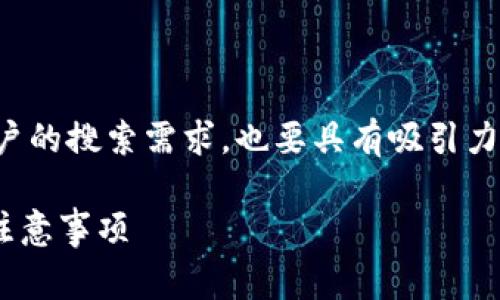 是非常重要的元素，它应该既符合用户的搜索需求，也要具有吸引力。以下是为你的请求制定的和关键词。

欧易提币至TPWallet的完整指南与注意事项