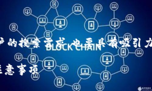 是非常重要的元素，它应该既符合用户的搜索需求，也要具有吸引力。以下是为你的请求制定的和关键词。

欧易提币至TPWallet的完整指南与注意事项