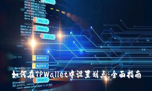如何在TPWallet中设置划点：全面指南