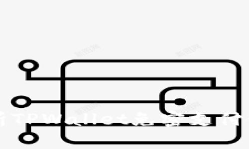 全面解析TPWallet免密支付使用指南