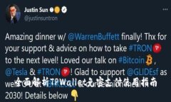 全面解析TPWallet免密支付使用指南
