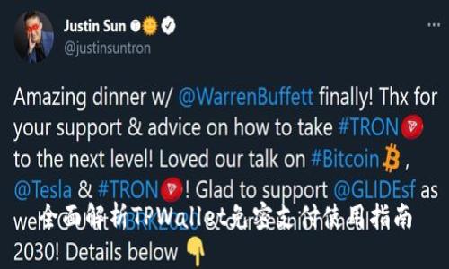 全面解析TPWallet免密支付使用指南
