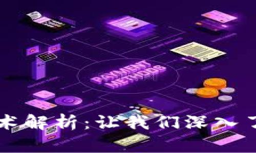 区块链三大核心技术解析：让我们深入了解去中心化的未来