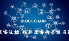 区块链黑客进场：揭秘黑客的套路与防范策略