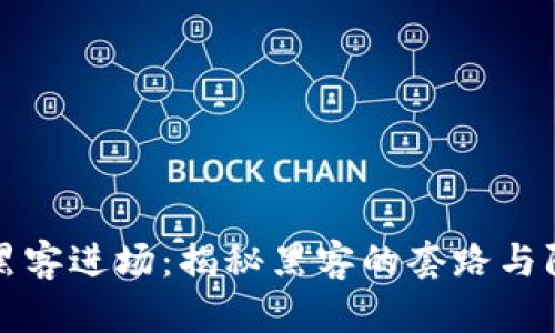 区块链黑客进场：揭秘黑客的套路与防范策略