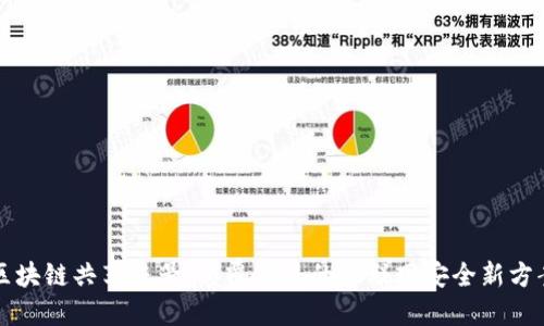 区块链共享账号：颠覆传统的互联网安全新方案
