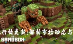 TPWallet行情更新：解析市场动态与投资机会