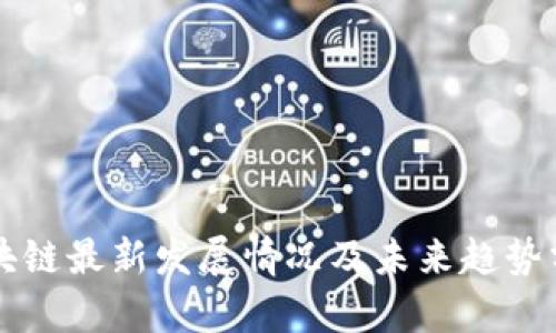 区块链最新发展情况及未来趋势分析