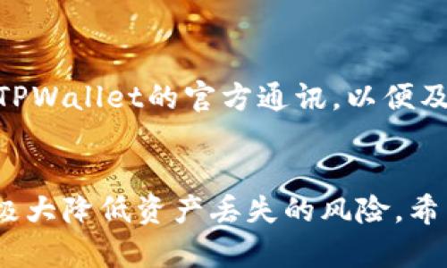   TPWallet上薄饼消失的原因与解决方案 / 
 guanjianci TPWallet, 薄饼, 加密货币, 钱包问题 /guanjianci 

引言
在现代加密货币用户日常交易中，TPWallet因其用户友好的界面和多币种支持而受到青睐。随着加密货币市场的不断增长，许多用户开始使用TPWallet储存并交易他们的数字资产。然而，最近有用户反馈指出，他们在TPWallet上面的一些资产，特别是薄饼（Cake）代币，突然“消失”了。这一现象引起了广泛关注与讨论，许多用户为此感到困惑，不知如何处理。本文将围绕这一话题进行深入分析，目的在于帮助薄饼代币为何会消失，以及如何采取相应措施来解决这一问题。

薄饼消失的可能原因
薄饼的消失并非简单的现象，与多种因素相互作用有关。以下是一些常见的原因：
ul
  li账户安全问题：黑客攻击，账户信息泄露。/li
  li交易错误：由于用户的操作失误，导致资产未能正确显示。/li
  li链上问题：薄饼代币的区块链问题，可能影响其在钱包中的显示。/li
  liTPWallet更新：钱包应用或软件的更新可能导致显示故障。/li
/ul

1. 账户安全问题
首先，账户安全是导致薄饼“消失”的一个重要因素。近年来，加密货币的安全问题引起了大规模的关注。黑客攻击以及诈骗活动层出不穷，如果用户的TPWallet账户信息遭到泄露，可能会导致资产的转移。
用户在TPWallet中存储的所有加密资产都有可能受到攻击，尤其是那些不采取安全措施的用户。因此，建议所有用户务必重视账户安全，采取以下措施：
ul
  li确保使用强密码，并定期更换。/li
  li启用两步验证，增加账户安全性。/li
  li定期检查账户的交易历史，及时发现可疑活动。/li
  li避免在公共Wi-Fi环境下进行交易或访问钱包。/li
  li确保存储私钥的方式安全可靠，不轻易分享私人信息。/li
/ul

2. 交易错误
除了安全问题，交易错误也是用户面临的常见问题。在通过TPWallet进行交易时，用户可能会不小心进行错误操作，导致资产未能正确显示。例如，用户可能没有正确提交交易，或是在进行转账时填入了错误的地址。
用户应当避免交易错误的一些措施包括：
ul
  li在每次交易前仔细核对交易详情，包括数量和地址。/li
  li使用小额测试交易来验证交易是否成功。/li
  li了解每种代币的交易手续费和所需信息，以确保交易顺利进行。/li
/ul

3. 链上问题
薄饼代币的消失还可能是由于链上问题所引起的。加密货币的运行依赖于区块链技术，而区块链本身可能会遇到各种技术挑战。例如，网络拥堵、数据丢失或节点问题都可能导致用户看到的余额与实际不符。
为了应对这种情况，用户可以：
ul
  li关注项目官宣，了解薄饼代币最新的技术动态。/li
  li在社交媒体平台上及时获取与其他用户的交流，了解问题是否普遍。/li
  li密切关注TPWallet和薄饼项目的官方公告，以获取最新的信息和帮助。/li
/ul

4. TPWallet更新
最后，TPWallet软件自身的更新也可能导致用户账户显示问题。软件在更新过程中，可能会发生缓存或数据展示的错误。尤其是在版本升级后，用户可能无法立即看到所有资产的更新。
为避免因为更新问题造成的不必要担忧，建议用户在更新TPWallet后进行以下操作：
ul
  li重新启动应用程序，清除缓存。/li
  li查看官方论坛，了解当前版本的已知问题与解决方案。/li
  li如果问题持续，考虑通过官方渠道报告并寻求支持。/li
/ul

常见问题解答

问题一：为什么我的薄饼代币突然不见了？
用户发现薄饼代币突然消失的原因通常为上述因素所致。首先，账户安全性可能受到威胁，若确实出现这种情况，立即更改密码并启用两步验证。然后，有可能是交易错误，例如未正确提交交易。建议用户核实交易记录，确保一切正常。此外，有可能是网络或区块链的技术问题，这种情况可向项目客服反馈以获知解决方案。如果是TPWallet软件的更新导致的，则可尝试重新启动应用程序，清除缓存。

问题二：我该如何检查我的TPWallet账户安全性？
检查TPWallet账户安全性是保护自己资产的关键。首先，确保设置强密码，并定期修改。其次，务必启用两步验证。用户还可以通过访问TPWallet的官方网站确认其账户活动和历史记录，以确保没有未知的交易。此外，定期查看交易通知，确保不遗漏任何可疑活动。如果发现任何可疑交易，立即采取措施并联系TPWallet支持。

问题三：如何转移我的薄饼代币回到TPWallet？
如果用户在其他平台看到了薄饼代币，想要转移到TPWallet，首先需要打开TPWallet并选择“接收”选项，生成一个接收地址。接下来，持有薄饼的其他平台必须允许用户提币，按照相关步骤，将薄饼从其他平台提取到TPWallet中。确保在操作时仔细确认地址，以免发生资产丢失。如果不熟悉流程，建议查看TPWallet的帮助文档，或向客服寻求支持。

问题四：我如何提高对TPWallet更新的关注度？
用户可以通过几种方式来提高自己对TPWallet软件更新的关注度。首先，可以关注TPWallet的官网和社交媒体渠道，获取最新信息。加入相关的社区和论坛，与其他用户交流经验，了解更新后的反馈。此外，用户还可以订阅TPWallet的官方通讯，以便及时接收更新通知。不定期检查应用商店，了解软件的更新历史与说明，有助于把握软件动态。

结论
在使用TPWallet的过程中，薄饼代币的消失可能会让用户感到不安，但理解其背后的原因，可以有效提升用户处理类似情况的能力。重视账户安全，确保进行正确的交易，关注链上动态，以及及早应对软件更新的问题，将会极大降低资产丢失的风险。希望通过本文的解析与建议，能够帮助到您，让您的TPWallet使用更加安心无忧。