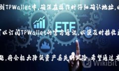   TPWallet上薄饼消失的原因与解决方案 /  guanjian