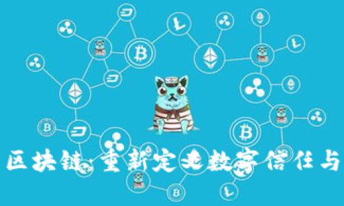 大时代的区块链：重新定义数字信任与未来经济