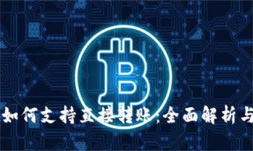 TPWallet如何支持直接转账：全面解析与使用指南