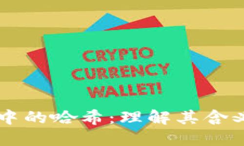 区块链中的哈希：理解其含义与应用