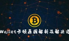 TPWallet卡顿原因解析及解决方法