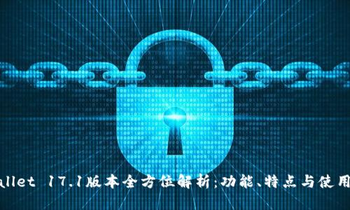 tpwallet 17.1版本全方位解析：功能、特点与使用指南