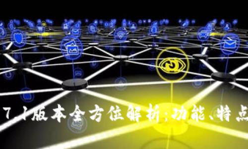 tpwallet 17.1版本全方位解析：功能、特点与使用指南