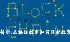 TPWallet资产溯源解析：区块链技术如何保护数字资