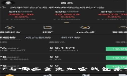 TPWallet与哪些主流加密钱包兼容性分析