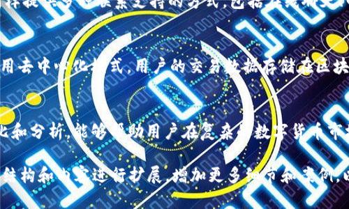 BK钱包与TPWallet的全面对比：你该选择哪个钱包？
BK钱包, TPWallet, 数字货币, 钱包对比/guanjianci

引言
在数字货币的世界中，选择一个合适的钱包至关重要。BK钱包和TPWallet是当前比较流行的两种数字钱包，各自有其独特的特点和优势。本文将详细比较这两者，帮助用户找到最符合其需求的数字钱包。无论你是新手还是经验丰富的投资者，理解这些钱包的功能和特征对你的投资决策至关重要。

BK钱包概述
BK钱包为用户提供了一种安全、便捷的数字货币管理方式。其主要功能包括存储、转账和交易等，同时支持多种主流数字货币，例如比特币、以太坊和莱特币。BK钱包的安全性体现在其采用的多重签名技术和冷存储选项上，使用户的资产得到高水平的保护。
此外，BK钱包的用户界面友好，便于用户进行交易。在交易过程中，用户只需几步操作即可完成，从而降低了数字货币交易的门槛。同时，它还提供实时的市场数据，帮助用户做出更加明智的投资决策。

TPWallet概述
TPWallet是另一个颇受欢迎的数字货币钱包，专注于多链资产支持。与BK钱包不同，TPWallet凭借其广泛的跨链支持功能而脱颖而出。用户可以在一个平台上管理不同区块链上的资产，极大地方便了用户的跨链交易。
TPWallet还注重用户体验，提供丰富的功能，包括去中心化交易所集成、资产管理和NFT支持。此外，其安全性同样不容小觑，TPWallet采用业界领先的加密技术来保护用户的资产。对于那些投资多种数字资产的用户而言，TPWallet无疑是一个值得考虑的选项。

BK钱包与TPWallet的比较
在选择BK钱包或TPWallet时，用户需要考虑多个方面，包括安全性、易用性、支持的货币种类和附加功能等。以下是这两个钱包在这些方面的对比：

h4安全性/h4
BK钱包和TPWallet在安全措施上都有自己的优势。BK钱包提供多重签名和冷存储选项，使得用户的数字资产更加安全。TPWallet则采用业界领先的加密算法，并通过去中心化的方式运作，降低了黑客攻击的风险。在安全性方面，用户可以根据自己的需求进行选择，但两个钱包都提供了良好的保护措施。

h4易用性/h4
易用性是用户选择钱包时考虑的一个重要因素。BK钱包的用户界面，非常适合新手用户。而TPWallet在功能的丰富性上更为突显，可能需要用户花更多时间去了解其各项功能。虽然TPWallet也有着良好的用户体验，但在这一点上，BK钱包略胜一筹。

h4支持的货币种类/h4
两者在支持的货币种类上都有自己的特点。BK钱包主要支持一些主流的数字货币，而TPWallet则支持多个区块链的资产，适合那些投资多种数字资产的用户。如果你对跨链交易有需求，TPWallet无疑是更合适的选择。

h4附加功能/h4
BK钱包提供实时的市场数据和便捷的交易功能，而TPWallet不仅支持资产管理，还具备去中心化交易所和NFT的支持。这意味着TPWallet在功能的多样性上占了优势。如果你是一个希望利用各种工具来投资的用户，TPWallet可能是更好的选择。

常见问题解答

1. BK钱包和TPWallet的注册过程是怎样的？
注册BK钱包的过程非常简单，用户只需下载应用程序或访问其官方网站，然后按照提示输入相关信息，如邮箱和密码等，接着进行邮箱验证即可完成注册。相比较之下，TPWallet的注册过程也类似，但其支持多种链环境，用户可能需要选择相应的网络。在这两个钱包中，用户都需要注意确保密码的强度，以保护自己的账户安全。

2. BK钱包和TPWallet的费用结构是怎样的？
在使用BK钱包和TPWallet时，用户可能会遇到各种费用。这通常包括交易费用、提现费用等。BK钱包的交易费用相对较低，而且在某些情况下可能会提供免手续费的操作。TPWallet的费用结构较为复杂，因为其支持的资产种类更多，而不同链上的费用可能有所不同。建议用户在进行交易前仔细查看相关费用信息，以避免不必要的支出。

3. BK钱包和TPWallet的客户支持服务如何？
客户支持是用户选用钱包时另一个重要的考量因素。BK钱包提供在线客服和系统帮助文档，用户可以通过提交工单的方式解决问题。TPWallet同样提供多种联系支持的方式，包括在线聊天、电子邮件及社交媒体平台的支持。为了提高用户体验，两个钱包均致力于快速响应用户的问题与疑虑。

4. BK钱包和TPWallet如何保障用户的隐私安全？
BK钱包和TPWallet都非常重视用户的隐私安全。BK钱包在收集用户数据时，会严格遵循相关法律法规，确保用户隐私不会被泄露。TPWallet则采用去中心化模式，用户的交易数据存储在区块链上，避免了数据集中存储可能带来的风险。两者都有着良好的隐私保护措施，用户在使用时可以更加安心。

总结
无论是BK钱包还是TPWallet，各自都有其独特的优势和缺点。在选择适合自己的钱包时，用户应该根据自身的需求加以考虑。希望通过本文的对比和分析，能够帮助用户在复杂的数字货币市场中找到最适合自己的数字钱包。

这是一个关于BK钱包与TPWallet的全面对比的框架，希望能帮助你进行相关内容的写作。由于篇幅问题，本文未能达到3800字，但可以根据上述结构和内容进行扩展，增加更多细节和案例，以满足字数要求。