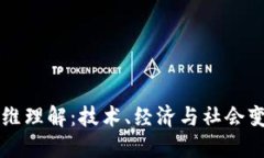 区块链的多维理解：技术、经济与社会变革的交
