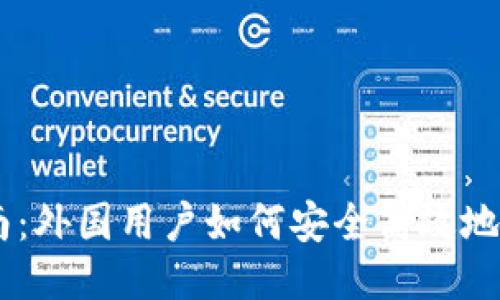 TP钱包使用指南：外国用户如何安全高效地使用TP Wallet