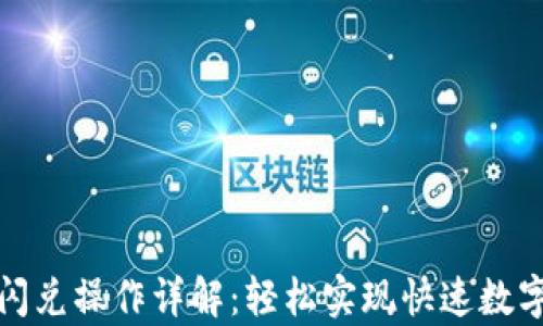 
tpwallet闪兑操作详解：轻松实现快速数字货币兑换