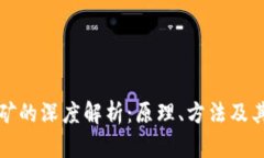 区块链技术挖矿的深度解析：原理、方法及其对