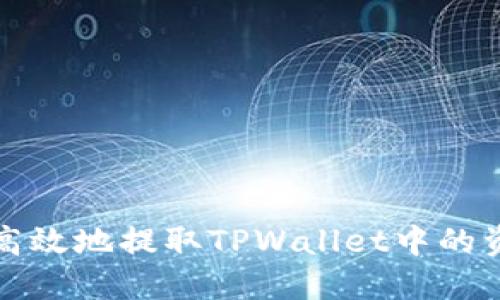 如何安全高效地提取TPWallet中的资金池资产