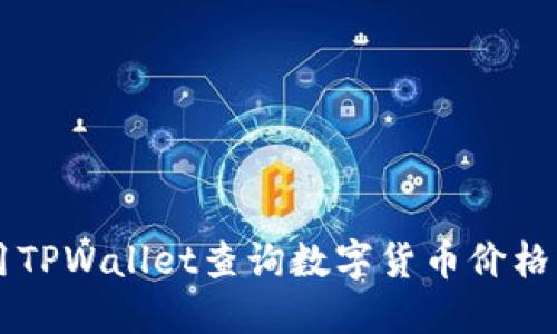  如何使用TPWallet查询数字货币价格：全面指南