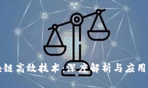 区块链高效技术：深度解析与应用前景
