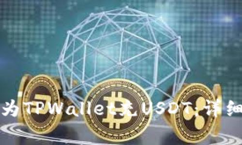 如何通过支付宝为TPWallet充USDT：详细步骤与注意事项