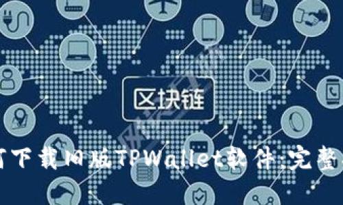 如何下载旧版TPWallet软件：完整指南