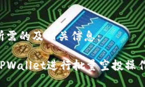 以下是您所需的及相关信息：

如何使用TPWallet进行批量空投操作：全面指南