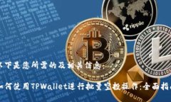 以下是您所需的及相关信息：如何使用TPWallet进行