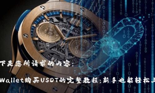 以下是您所请求的内容：

TPWallet购买USDT的完整教程：新手也能轻松上手