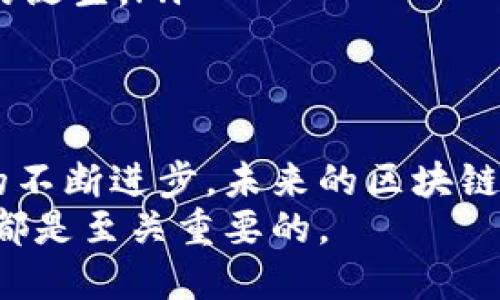   区块链信息资产的概念及其应用探索 / 
 guanjianci 区块链, 信息资产, 数字资产, 加密技术 /guanjianci 

区块链信息资产的定义与背景
在数字化迅速发展的今天，信息资产逐渐成为企业和个人重要的财富形态之一。而区块链技术因其去中心化、透明性和安全性，正逐渐改变着信息资产的管理与交易方式。区块链信息资产，可以简单理解为通过区块链技术生成和管理的各类数字资产。它既可以是数字货币，例如比特币，也可以是智能合约、数字版权等多种信息型资产。
信息资产的定义可以涵盖多种形式，包括文本、图像、音频、视频等各种数据类型。在传统的信息管理中，这些资产往往存在多重信任机制和中介机构，而区块链的引入解决了这些问题，提供了一个可追溯且高度安全的环境，使得信息资产的流通和交易变得更加便捷和透明。

区块链信息资产的特征
区块链信息资产具有以下几个显著特征：
ul
    listrong去中心化：/strong区块链信息资产不依赖于中央管理方，而是通过分布式的网络共同维护，确保了数据的安全和完整性。/li
    listrong不可篡改性：/strong一旦信息被写入区块链，便无法被篡改、删除或伪造，确保了信息的真实可靠。/li
    listrong可追溯性：/strong每一笔交易和信息的流转都有完整的链条记录，方便追踪和验证，提高了信任度。/li
    listrong智能合约：/strong区块链能够自动执行合约条款，降低了中介的需要，从而提高交易效率。/li
/ul

区块链信息资产的应用场景
区块链信息资产的实际应用场景非常广泛，包括但不限于以下几个领域：
ul
    listrong金融服务：/strong区块链技术能够降低跨境支付的时间和成本，数字货币的兴起使得转账和支付方式发生重大变化。/li
    listrong数字版权：/strong通过区块链可以实现对版权的有效管理，确保创作者的权益不受侵害，并便于追溯和销售。/li
    listrong供应链管理：/strong区块链可以有效地追踪商品的来源和流通情况，提高透明度与效率，防止假冒伪劣产品。/li
    listrong身份验证：/strong区块链为个人身份的验证提供了一种新的方式，确保用户信息的安全并防止身份盗用。/li
/ul

区块链信息资产面临的挑战
尽管区块链信息资产有许多优势，但仍面临一些挑战：
ul
    listrong技术成熟度：/strong区块链技术仍在不断发展中，许多应用尚未完全成熟，可能存在安全漏洞或性能不足等问题。/li
    listrong合规与监管：/strong许多国家和地区对区块链和数字资产的监管尚不明确，导致其合法性和规范性受到挑战。/li
    listrong用户认知：/strong公众对区块链及其信息资产的理解仍旧有限，普及和教育工作亟待加强。/li
    listrong能源消耗：/strong一些区块链技术（例如比特币挖矿）造成的能源消耗问题也引发了广泛的关注与讨论。/li
/ul

常见问题解析

1. 区块链信息资产与传统信息资产有什么区别？
区块链信息资产与传统信息资产相比，有几个显著区别。首先，隔离性是主要一点。传统的信息资产通常依赖中心化的数据库进行管理和存储，例如银行、公司等金融机构。这需要信任第三方进行数据的管理。而在区块链上，信息资产是由整个网络共同验证和记录的，用户可以直接对自己的资产进行控制，无需依赖中介。
其次，信息资产的安全性有了显著提升。传统的信息资产经常面临数据丢失、泄露或篡改等风险，这是由于中心化存储带来的弱点。而区块链利用其分布式网络特性和加密算法，有效确保了资产的安全性。用户可以准确追踪权属以及交易历史，从而提升信息透明度和信任度。
最后，流通和交易的效率也有了显著的改善。传统数字资产的转移通常需要通过银行或支付网关等中介进行，而且所需时间较长。而区块链的信息资产可以在分钟内完成交易，尤其是在跨境交易方面，区块链可以降本增效，让国际结算更加迅速和便捷。

2. 为什么区块链信息资产的安全性更高？
区块链信息资产的高安全性主要体现在以下几个方面。
ul
    listrong数据加密：/strong区块链使用强大的加密算法保护信息，确保数据无法被未授权用户访问和篡改。每个区块都有自己的数字指纹，任何对区块内容的更改都将导致指纹的改变，从而被网络中的其他节点识别。/li
    listrong去中心化存储：/strong传统信息通常存储在中心化的服务器上，容易受到攻击。而区块链将数据分散在整个网络中，单个节点的损坏或攻击不会导致整个系统崩溃。/li
    listrong共识机制：/strong区块链采用共识机制来验证交易，每笔交易都需要经过网络中多个节点的审核。这意味着，恶意用户必须同时控制绝大多数的节点才能修改数据，这在实际操作中几乎是不可能的。/li
/ul

3. 在区块链信息资产的管理过程中，智能合约的作用是什么？
智能合约是区块链中的关键组成部分，是一种自我执行的合约，合约的条款以代码的形式编写。当满足特定条件时，智能合约会自动执行预设的操作。智能合约在区块链信息资产管理中的作用可以体现在以下几个方面：
ul
    listrong自动化：/strong智能合约能够自动执行，从而减少了人为干预，避免了由于人为失误造成的问题，提升了效率和准确性。/li
    listrong透明性：/strong所有智能合约的条款和执行结果都在区块链上公开可查，确保各方对所有交易的透明了解，增强信任感。/li
    listrong降低成本：/strong由于减少了中介机构的参与，智能合约能够降低交易成本，同时缩短交易时间，提高效率。/li
/ul
举个例子，在房地产交易中，可以通过智能合约自动完成所有手续，包括支付、财产转移等，这样不仅快速而且安全，有助于减少交易中的纠纷。

4. 区块链信息资产的未来趋势是什么？
区块链信息资产的未来趋势可以从以下几个方面进行展望：
ul
    listrong技术创新：/strong随着技术的不断进步，区块链的性能和功能会持续增强。比如，下一代区块链可能会在智能合约上进行更多创新，提供更多元化的应用。/li
    listrong跨行业应用：/strong区块链信息资产不再限于金融和科技行业，医疗、教育、政府等多个领域都将不断探索区块链的应用，推动信息资产化变革。/li
    listrong规章制度完善：/strong随着市场的发展，监管机构将逐渐走向成熟，政策环境的改善将为区块链信息资产的合法性和规范化提供保障。/li
    listrong用户教育和接受度提高：/strong随着越来越多的人了解区块链信息资产，它的接受度和使用率会不断攀升，进而推动更多相关产品和服务的诞生。/li
/ul

总结
区块链信息资产是一个充满机遇与挑战的领域，它利用去中心化、不可篡改和智能合约等特性，为我们的数字资产带来了新的管理和交易方式。随着技术的不断进步，未来的区块链信息资产将更加完善，更广泛地应用于各行各业，为社会和经济的发展带来变革。
在未来，区块链将不仅仅是数字货币的基础，更是现代信息资产管理革命的推动者。理解和掌握区块链信息资产的相关知识，对于每一个企业和个人来说，都是至关重要的。