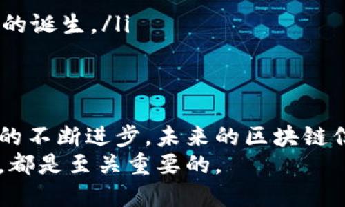   区块链信息资产的概念及其应用探索 / 
 guanjianci 区块链, 信息资产, 数字资产, 加密技术 /guanjianci 

区块链信息资产的定义与背景
在数字化迅速发展的今天，信息资产逐渐成为企业和个人重要的财富形态之一。而区块链技术因其去中心化、透明性和安全性，正逐渐改变着信息资产的管理与交易方式。区块链信息资产，可以简单理解为通过区块链技术生成和管理的各类数字资产。它既可以是数字货币，例如比特币，也可以是智能合约、数字版权等多种信息型资产。
信息资产的定义可以涵盖多种形式，包括文本、图像、音频、视频等各种数据类型。在传统的信息管理中，这些资产往往存在多重信任机制和中介机构，而区块链的引入解决了这些问题，提供了一个可追溯且高度安全的环境，使得信息资产的流通和交易变得更加便捷和透明。

区块链信息资产的特征
区块链信息资产具有以下几个显著特征：
ul
    listrong去中心化：/strong区块链信息资产不依赖于中央管理方，而是通过分布式的网络共同维护，确保了数据的安全和完整性。/li
    listrong不可篡改性：/strong一旦信息被写入区块链，便无法被篡改、删除或伪造，确保了信息的真实可靠。/li
    listrong可追溯性：/strong每一笔交易和信息的流转都有完整的链条记录，方便追踪和验证，提高了信任度。/li
    listrong智能合约：/strong区块链能够自动执行合约条款，降低了中介的需要，从而提高交易效率。/li
/ul

区块链信息资产的应用场景
区块链信息资产的实际应用场景非常广泛，包括但不限于以下几个领域：
ul
    listrong金融服务：/strong区块链技术能够降低跨境支付的时间和成本，数字货币的兴起使得转账和支付方式发生重大变化。/li
    listrong数字版权：/strong通过区块链可以实现对版权的有效管理，确保创作者的权益不受侵害，并便于追溯和销售。/li
    listrong供应链管理：/strong区块链可以有效地追踪商品的来源和流通情况，提高透明度与效率，防止假冒伪劣产品。/li
    listrong身份验证：/strong区块链为个人身份的验证提供了一种新的方式，确保用户信息的安全并防止身份盗用。/li
/ul

区块链信息资产面临的挑战
尽管区块链信息资产有许多优势，但仍面临一些挑战：
ul
    listrong技术成熟度：/strong区块链技术仍在不断发展中，许多应用尚未完全成熟，可能存在安全漏洞或性能不足等问题。/li
    listrong合规与监管：/strong许多国家和地区对区块链和数字资产的监管尚不明确，导致其合法性和规范性受到挑战。/li
    listrong用户认知：/strong公众对区块链及其信息资产的理解仍旧有限，普及和教育工作亟待加强。/li
    listrong能源消耗：/strong一些区块链技术（例如比特币挖矿）造成的能源消耗问题也引发了广泛的关注与讨论。/li
/ul

常见问题解析

1. 区块链信息资产与传统信息资产有什么区别？
区块链信息资产与传统信息资产相比，有几个显著区别。首先，隔离性是主要一点。传统的信息资产通常依赖中心化的数据库进行管理和存储，例如银行、公司等金融机构。这需要信任第三方进行数据的管理。而在区块链上，信息资产是由整个网络共同验证和记录的，用户可以直接对自己的资产进行控制，无需依赖中介。
其次，信息资产的安全性有了显著提升。传统的信息资产经常面临数据丢失、泄露或篡改等风险，这是由于中心化存储带来的弱点。而区块链利用其分布式网络特性和加密算法，有效确保了资产的安全性。用户可以准确追踪权属以及交易历史，从而提升信息透明度和信任度。
最后，流通和交易的效率也有了显著的改善。传统数字资产的转移通常需要通过银行或支付网关等中介进行，而且所需时间较长。而区块链的信息资产可以在分钟内完成交易，尤其是在跨境交易方面，区块链可以降本增效，让国际结算更加迅速和便捷。

2. 为什么区块链信息资产的安全性更高？
区块链信息资产的高安全性主要体现在以下几个方面。
ul
    listrong数据加密：/strong区块链使用强大的加密算法保护信息，确保数据无法被未授权用户访问和篡改。每个区块都有自己的数字指纹，任何对区块内容的更改都将导致指纹的改变，从而被网络中的其他节点识别。/li
    listrong去中心化存储：/strong传统信息通常存储在中心化的服务器上，容易受到攻击。而区块链将数据分散在整个网络中，单个节点的损坏或攻击不会导致整个系统崩溃。/li
    listrong共识机制：/strong区块链采用共识机制来验证交易，每笔交易都需要经过网络中多个节点的审核。这意味着，恶意用户必须同时控制绝大多数的节点才能修改数据，这在实际操作中几乎是不可能的。/li
/ul

3. 在区块链信息资产的管理过程中，智能合约的作用是什么？
智能合约是区块链中的关键组成部分，是一种自我执行的合约，合约的条款以代码的形式编写。当满足特定条件时，智能合约会自动执行预设的操作。智能合约在区块链信息资产管理中的作用可以体现在以下几个方面：
ul
    listrong自动化：/strong智能合约能够自动执行，从而减少了人为干预，避免了由于人为失误造成的问题，提升了效率和准确性。/li
    listrong透明性：/strong所有智能合约的条款和执行结果都在区块链上公开可查，确保各方对所有交易的透明了解，增强信任感。/li
    listrong降低成本：/strong由于减少了中介机构的参与，智能合约能够降低交易成本，同时缩短交易时间，提高效率。/li
/ul
举个例子，在房地产交易中，可以通过智能合约自动完成所有手续，包括支付、财产转移等，这样不仅快速而且安全，有助于减少交易中的纠纷。

4. 区块链信息资产的未来趋势是什么？
区块链信息资产的未来趋势可以从以下几个方面进行展望：
ul
    listrong技术创新：/strong随着技术的不断进步，区块链的性能和功能会持续增强。比如，下一代区块链可能会在智能合约上进行更多创新，提供更多元化的应用。/li
    listrong跨行业应用：/strong区块链信息资产不再限于金融和科技行业，医疗、教育、政府等多个领域都将不断探索区块链的应用，推动信息资产化变革。/li
    listrong规章制度完善：/strong随着市场的发展，监管机构将逐渐走向成熟，政策环境的改善将为区块链信息资产的合法性和规范化提供保障。/li
    listrong用户教育和接受度提高：/strong随着越来越多的人了解区块链信息资产，它的接受度和使用率会不断攀升，进而推动更多相关产品和服务的诞生。/li
/ul

总结
区块链信息资产是一个充满机遇与挑战的领域，它利用去中心化、不可篡改和智能合约等特性，为我们的数字资产带来了新的管理和交易方式。随着技术的不断进步，未来的区块链信息资产将更加完善，更广泛地应用于各行各业，为社会和经济的发展带来变革。
在未来，区块链将不仅仅是数字货币的基础，更是现代信息资产管理革命的推动者。理解和掌握区块链信息资产的相关知识，对于每一个企业和个人来说，都是至关重要的。