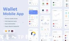 抹茶交易所如何导入TP钱包：详细教程与常见问题