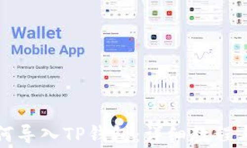 
抹茶交易所如何导入TP钱包：详细教程与常见问题解析