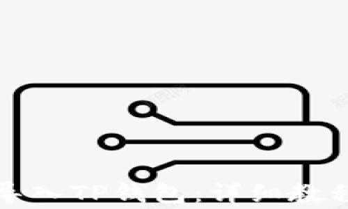 
抹茶交易所如何导入TP钱包：详细教程与常见问题解析