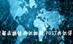 理解区块链共识机制：POST共识详解